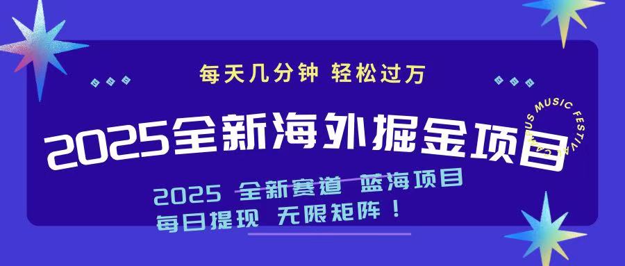 2025最新海外掘金项目 一台电脑轻松日入500+_超次元库