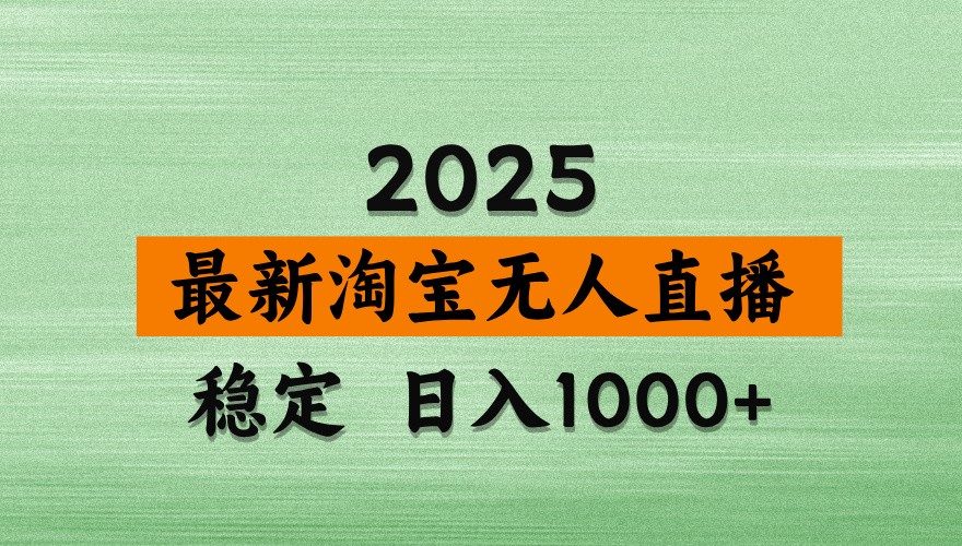 淘宝无人直播带货【最新】，日入1000+，独家技术，不违规不封号，操作简单【揭秘】_超次元库