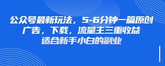 最新公众号玩法，利用壁纸头像表情包等素材，享受广告，下载，流量主三重收益变现_超次元库