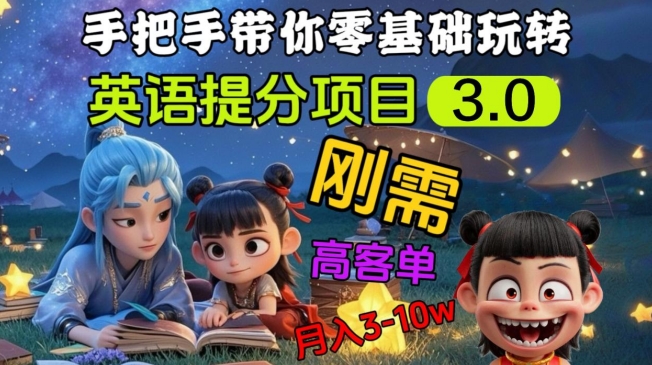 英语提分项目3.0，私域高客单价，刚需，月入3-10个_超次元库
