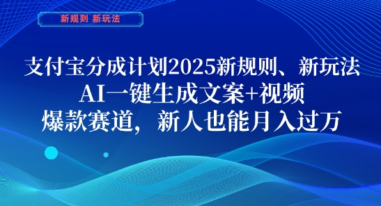 支付宝分成计划，2025新规则新玩法AI一键生成文案+视频，爆款赛道，新人也能月入过1W【揭秘】_超次元库