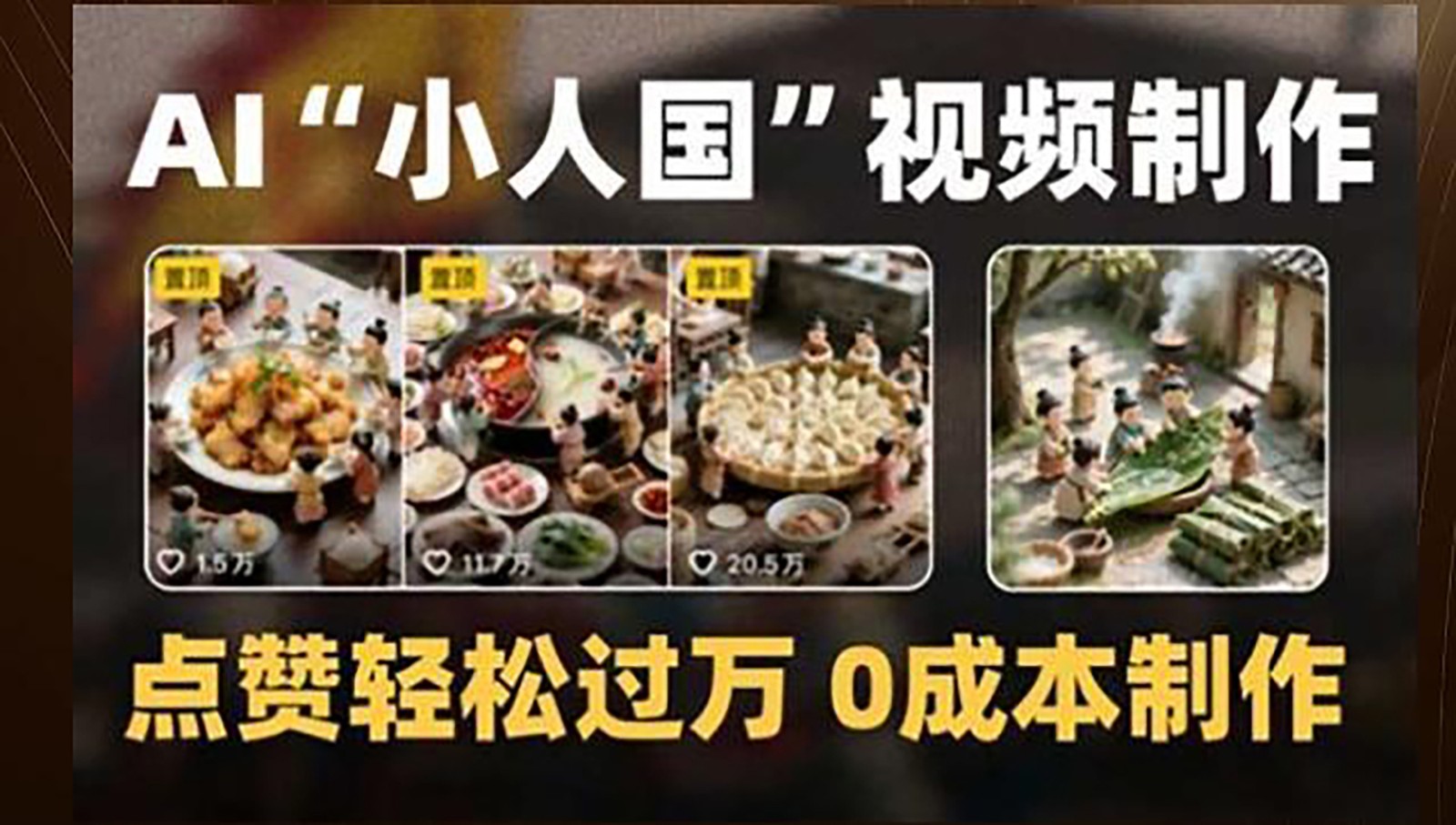制作AI“小人国”微缩景观的短视频，点赞轻松过万，0成本制作_超次元库