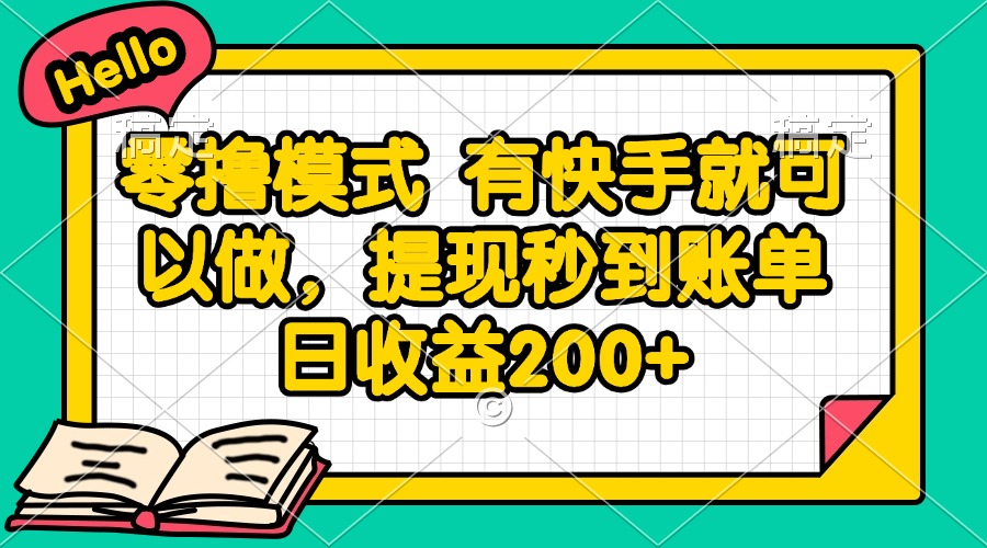 零撸模式 有快手就可以做，提现秒到账单日收益200+_超次元库