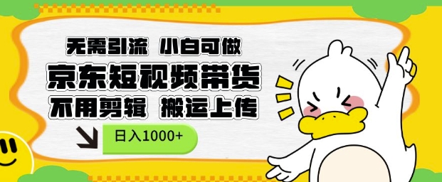 无需引流，小白可做，京东短现频带货，不用剪辑，搬运上传，日入1k【揭秘】_超次元库