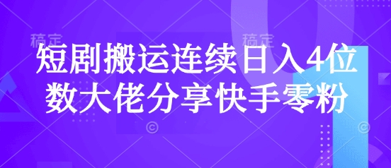 短剧搬运连续日入4位数大佬分享快手零粉爆单经验_超次元库