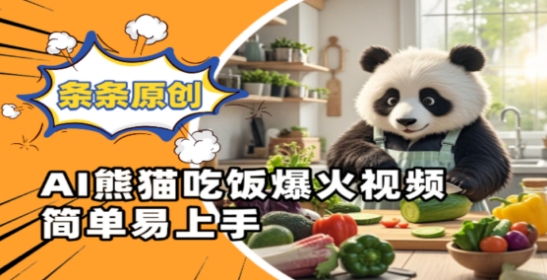 Ai熊猫吃饭爆火视频，条条原创，简单易上手_超次元库
