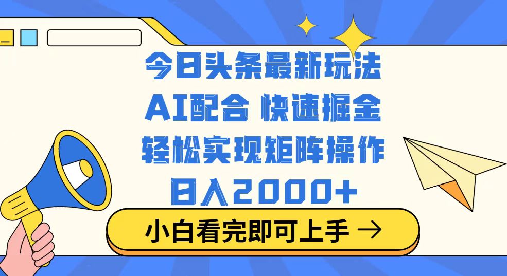 今日头条最新玩法，思路简单，复制粘贴，轻松实现矩阵日入2000+_超次元库