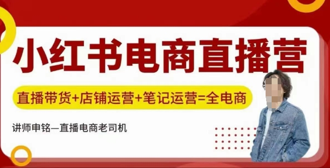 小红书电商直播训练营，直播带货+店铺运营+笔记运营_超次元库