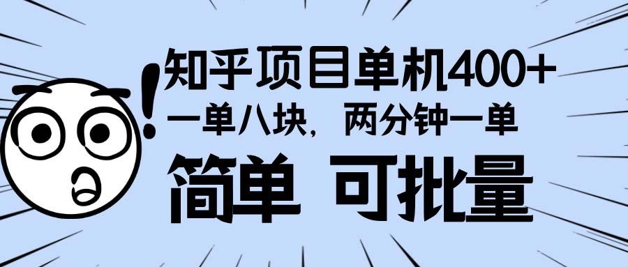 知乎项目，一单8块，二分钟一单。单机400+，操作简单可批量。_超次元库