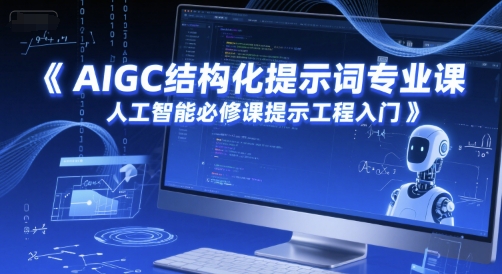 AIGC结构化提示词专业课，人工智能必修课提示工程入门_超次元库