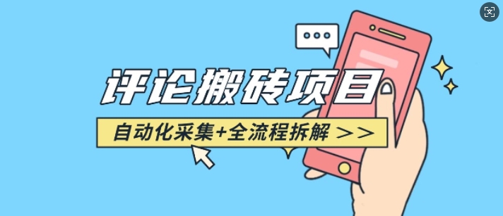 悟空采集评论搬砖_评论搬砖+自动采集【完整攻略】_超次元库