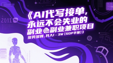 AI代写接单，永远不会失业的副业兼职项目，多劳多得，月入1-3W【SOP手册】_超次元库