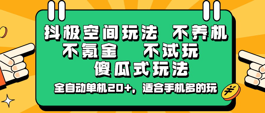 抖极空间玩法，不养机，不氪金，不试玩，傻瓜式玩法，全自动单机20+，适合手机多的玩_超次元库