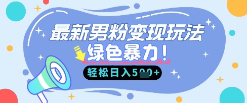 最新男粉自动变现，走女人的赛道，挣男人的钱，小白轻松上手，轻松日入5张_超次元库