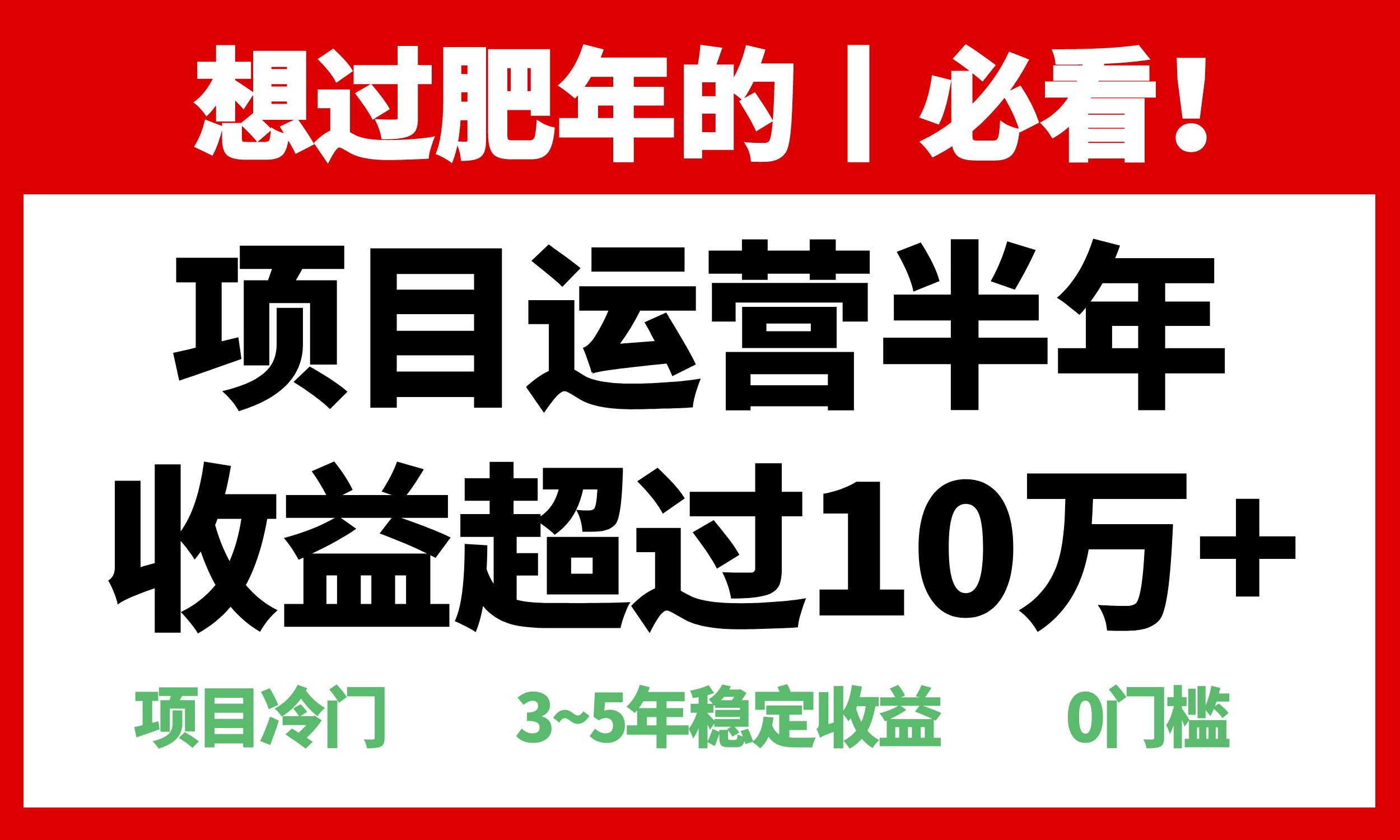 年前过肥年的必看的超冷门项目，半年收益超过10万+，_超次元库