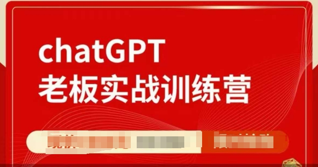 ChatGPT老板实战训练营，用GPT带飞，一人顶一个团队_超次元库