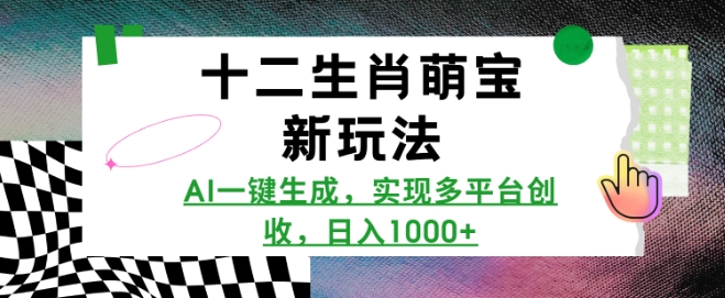 十二生肖萌宝新玩法，AI一键生成，实现多平台创收，日入多张_超次元库