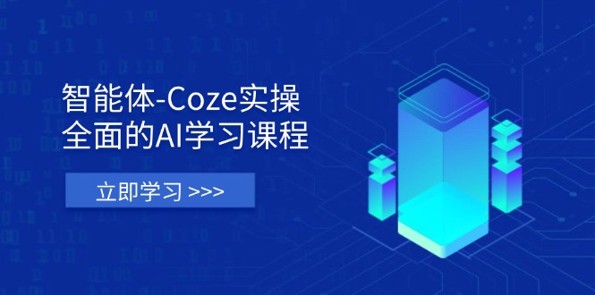智能体-Coze实操：全面的AI学习课程，涵盖从理论基础到实战应用的全过程_超次元库