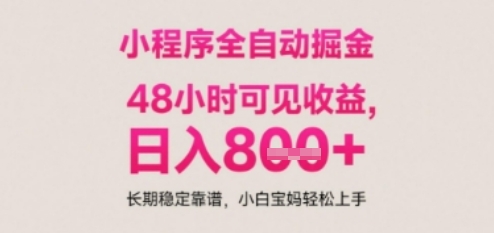 小程序自动挂G打金，无任何技术要求，没有时间限制，日入多张+长期稳定靠谱【揭秘】_超次元库