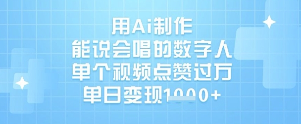 用Ai制作能说会唱的数字人，单个视频点赞过W，单日变现1k_超次元库