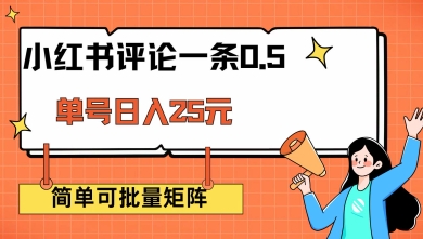 小红书评论一条0.5元 单账号一天可得25元 可矩阵操作 简单无脑靠谱【揭秘】_超次元库