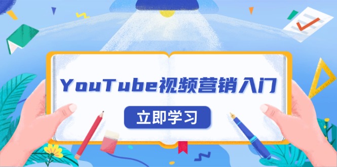 YouTube视频营销入门：账号注册指南，平台介绍与外贸推广_超次元库