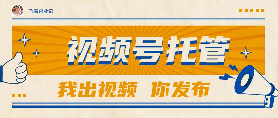 【视频号托管 】团队提供视频，你出账号，最高躺赚1W+_超次元库