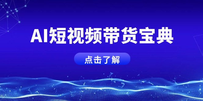 AI短视频带货宝典，智能生成话术，矩阵账号运营思路全解析！_超次元库