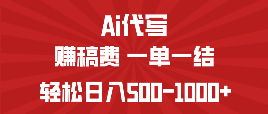 AI代写赚稿费，一单一结，小白宝妈也能轻松日入500-1000+_超次元库