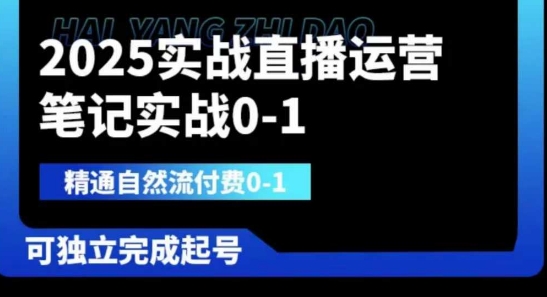 2025实战直播运营0-1，精通自然流付费0-1，可独立完成起号_超次元库