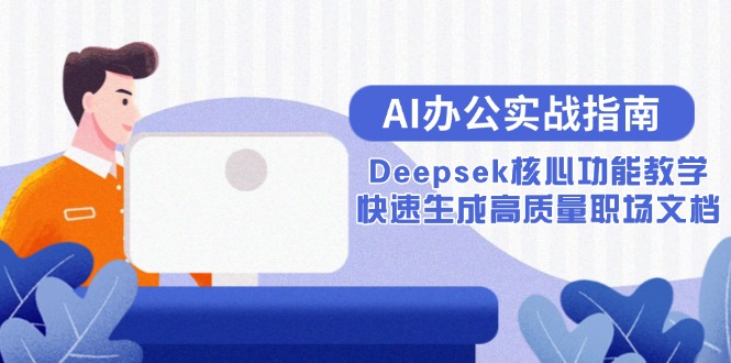 AI办公实战指南：Deepsek核心功能教学，快速生成高质量职场文档_超次元库