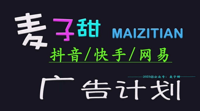 ‌2025麦子甜广告计划(抖音快手网易)日入多张，小白轻松上手_超次元库