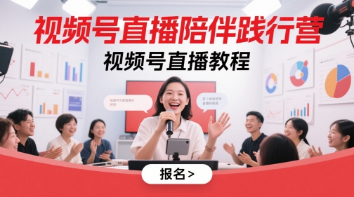 视频号直播陪伴践行营，视频号直播教程_超次元库