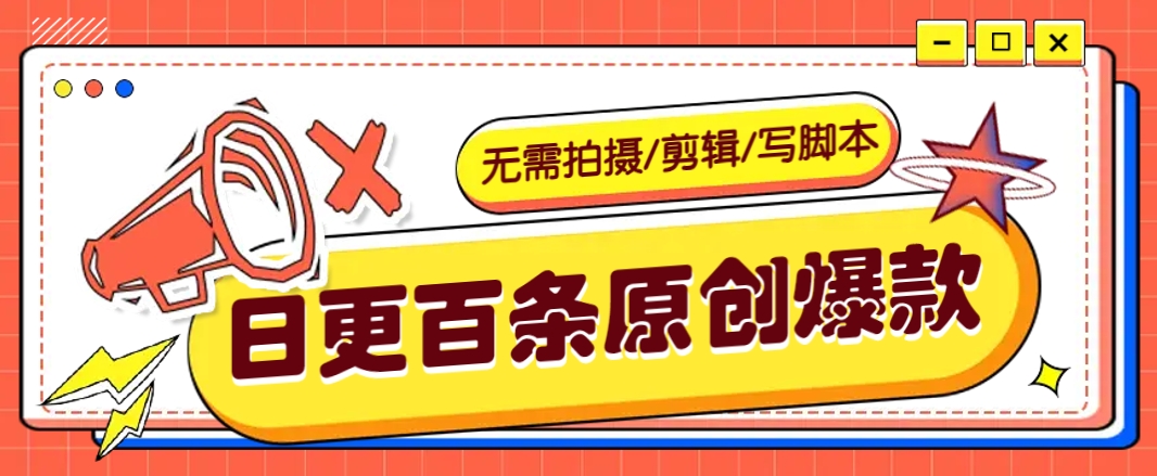 无需拍摄/剪辑/写脚本，利用AI轻松日更100条原创带货爆款视频的野路子！_超次元库