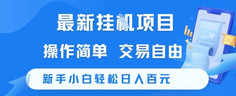 最新挂G项目，操作简单，交易自由，新手小白轻松日入100+【揭秘】_超次元库