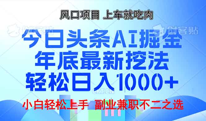 年底今日头条AI 掘金最新玩法，轻松日入1000+_超次元库