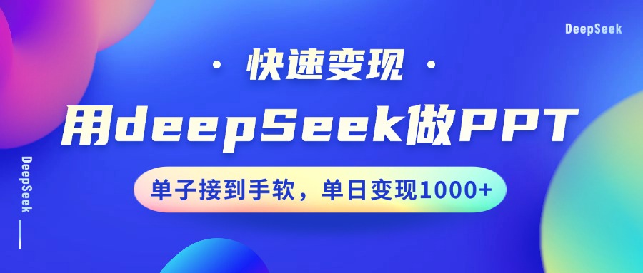 用DeepSeek做PPT，快速变现，单子接到手软，单日变现1000+_超次元库