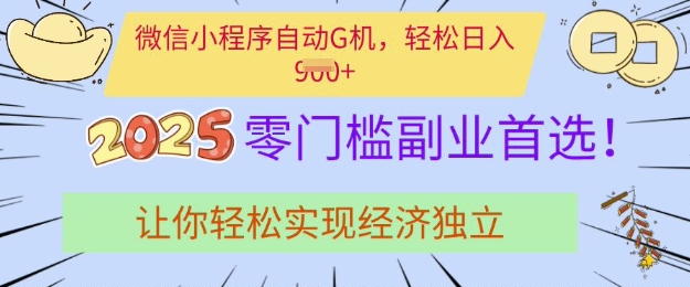 0门槛副业首选，微信小程序挂JI，让你轻松实现经济独立【揭秘】_超次元库