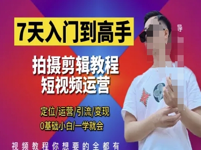 7天入门到高手，短视频剪辑运营高手课，定位 运营 引|流 变现，0基础小白一学就会_超次元库