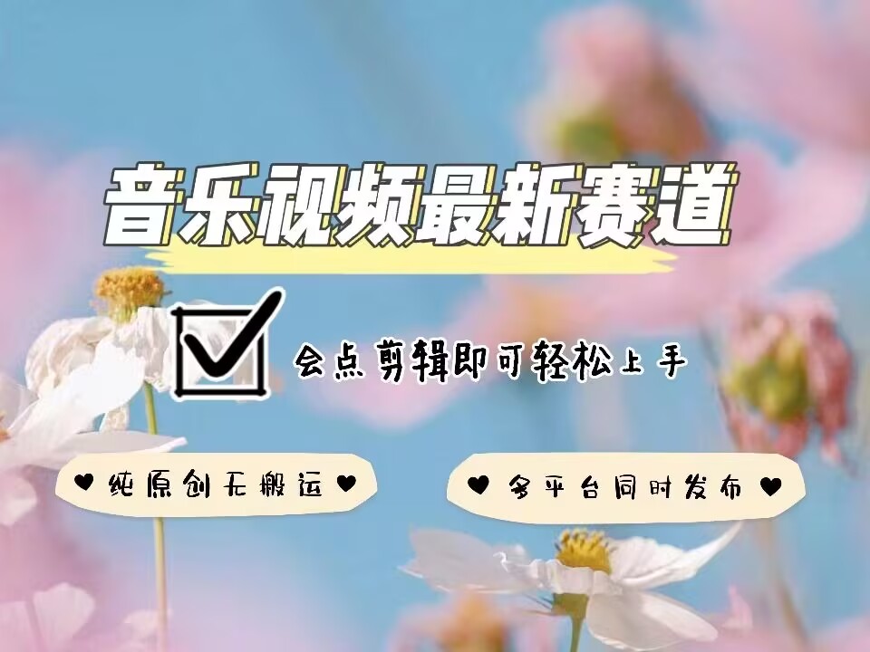 音乐视频赛道最新玩法，纯原创不违规，可所有平台同时发布，会点剪辑即可轻松拿捏_超次元库