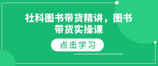 社科图书带货精讲，图书带货实操课_超次元库