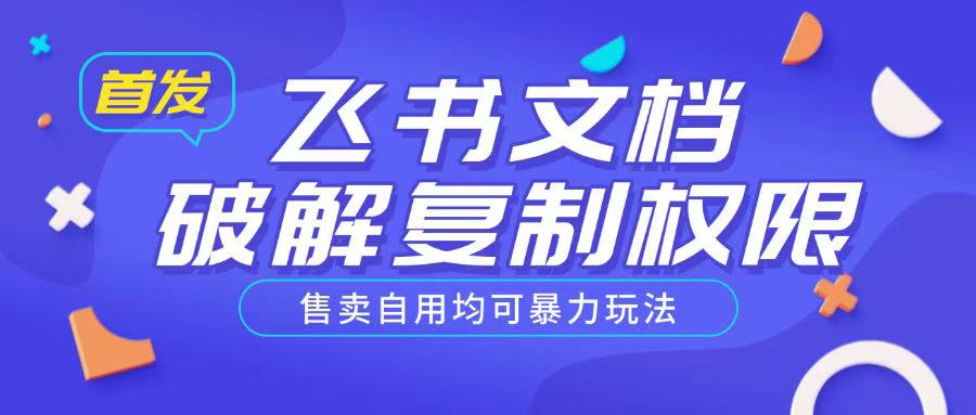 首发飞书文档破解复制权限，售卖自用均可暴力玩法_超次元库