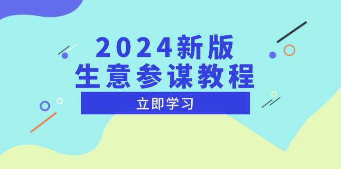 2024新版 生意参谋教程，洞悉市场商机与竞品数据, 精准制定运营策略_超次元库