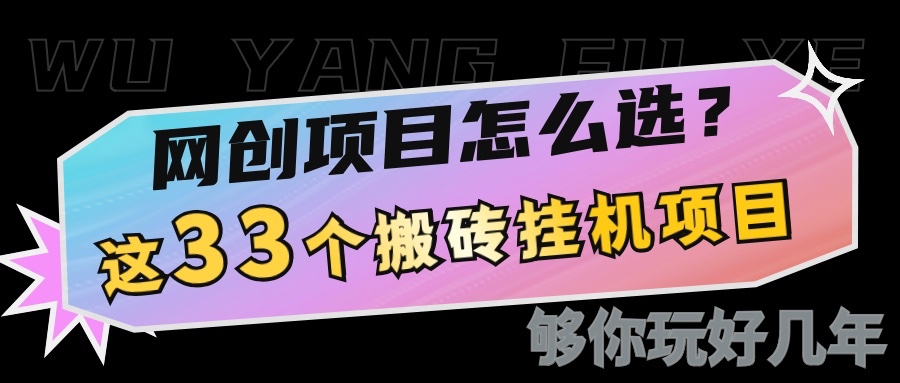 网创不知道做什么？这33个低成本挂机搬砖项目够你玩几年_超次元库