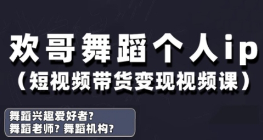 抖音舞蹈账号运营与变现实战课，舞蹈个人ip短视频带货变现_超次元库