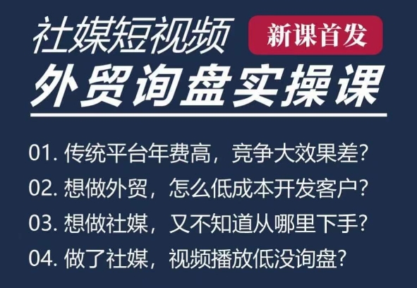 五大社媒·短视频获客线上课(TK/INS/FB/YTB/视频号)，B2B外贸工厂短视频线上班_超次元库
