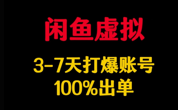 闲鱼虚拟详解，3-7天打爆账号，100%出单_超次元库