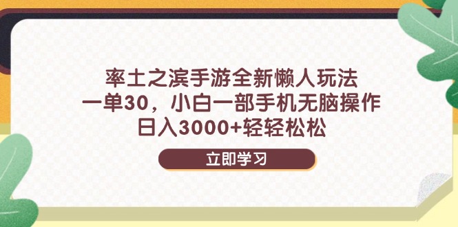 率土之滨手游全新懒人玩法，一单30，小白一部手机无脑操作，日入3000+…_超次元库