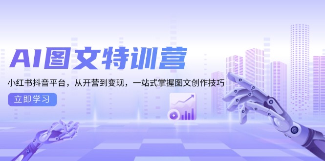 AI图文特训营：小红书抖音平台，从开营到变现，一站式掌握图文创作技巧_超次元库