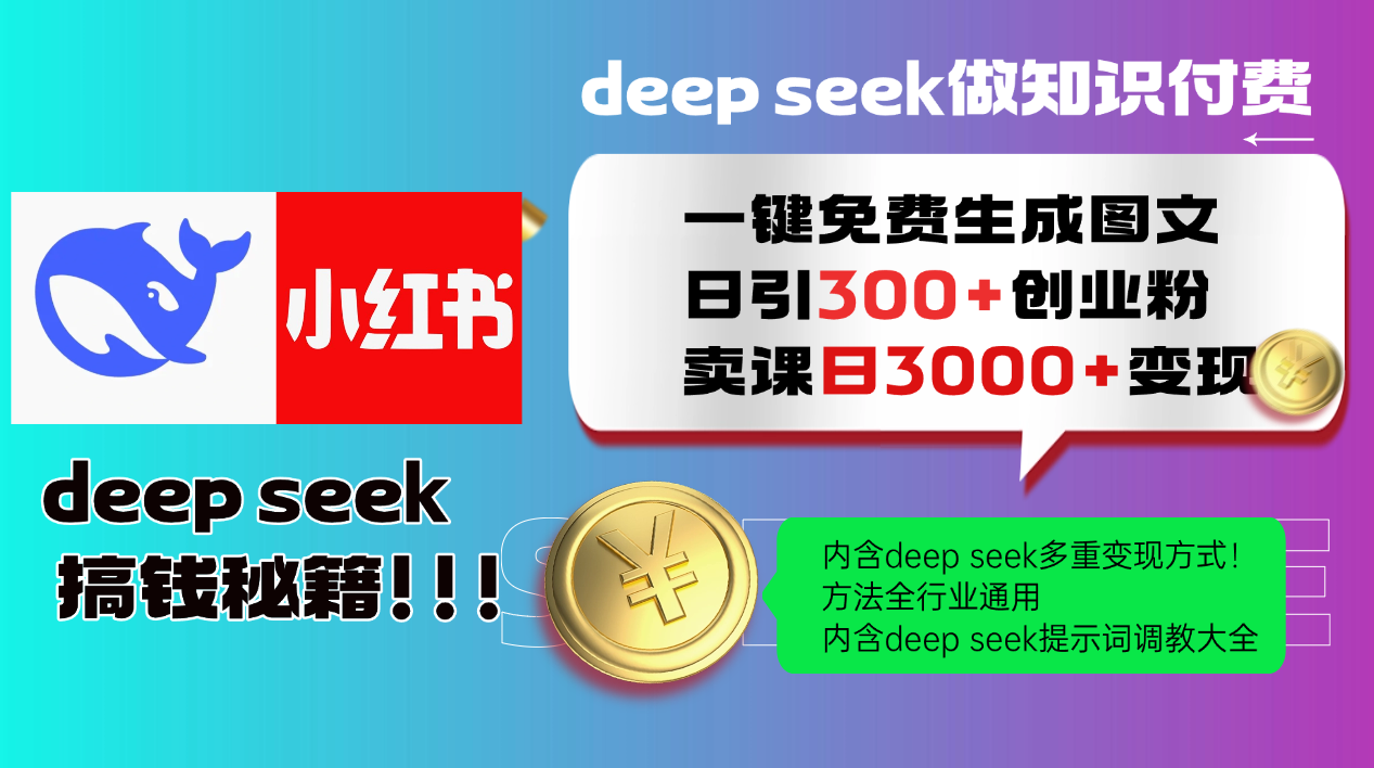 Deepseek 一键免费生成小红书图文日引300+创业粉,日变现3000+ 方法全行业通用-超次元库 Deepseek 一键免费生成小红书图文日引300+创业粉,日变现3000+ 方法全行业通用-超次元库